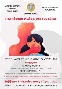 ΑΦΙΣΑ ΕΚΔΗΛΩΣΗΣ ''ΜΗΝ ΑΓΝΟΕΙΣ ΤΗ ΒΙΑ..ΣΥΜΒΑΙΝΕΙ ΔΙΠΛΑ ΣΟΥ'' ΣΤΗ ΝΕΑ ΣΑΝΤΑ